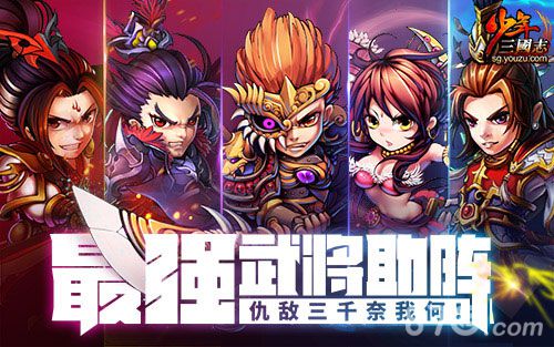 少年三国志新版本6月15日开启最强神将降临