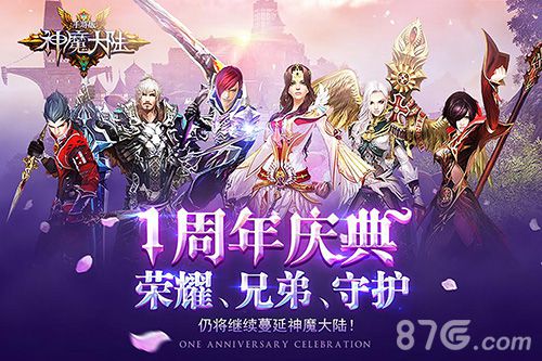 《神魔大陆》周年庆典版本上线新一点新动感