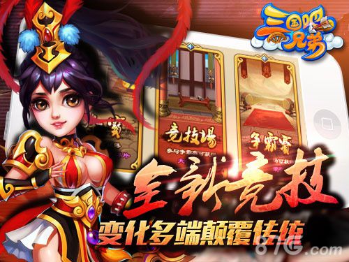 《三国吧兄弟》竞技场特色介绍夺宝争霸换橙将