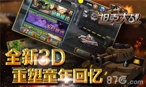 《坦克大战3D》不删档测试今开启重回坦克大战时代