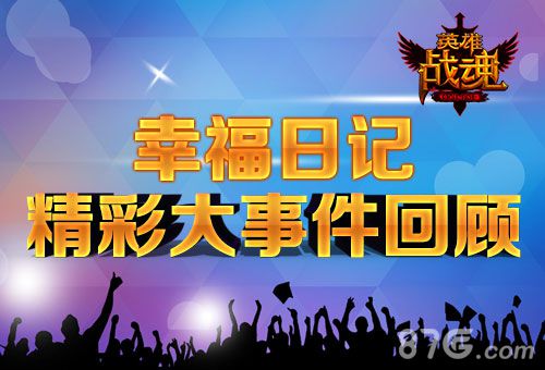 英雄战魂历届大事件回顾幸福有你伴成长