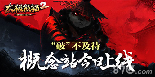 太极熊猫2概念站今日上线武魂传承英雄形象新突破