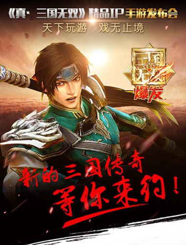 真三国无双手游发布会武将卡来袭18K纯金卡大赠送