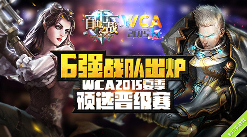 《自由之战》WCA2015夏季预选赛6强产生