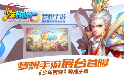 梦想手游展台首度曝光《少年西游》震撼登陆ChinaJoy