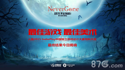 《NeverGone》入围独立游戏嘉年华双料大奖