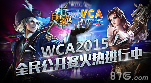 自由之战WCA2015热血开战赛况情报抢先看