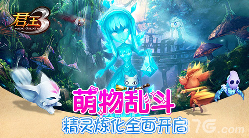 萌物乱斗！《君王3》精灵炼化全面开启！