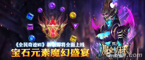 宝石元素魔幻盛宴《全民奇迹MU》新版即将全面上线