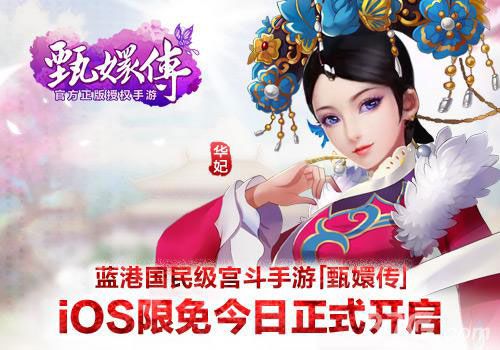 蓝港国民级宫斗手游《后宫甄嬛传》iOS限免今日正式开启