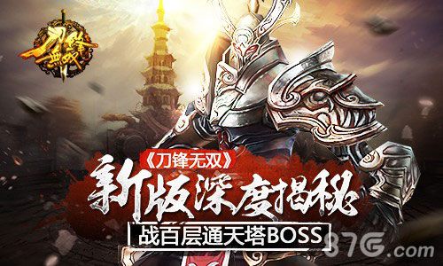 《刀锋无双》新版深度揭秘：战百层通天塔BOSS