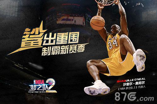 奥尼尔“暴扣”助力《NBA梦之队2》官网今日上线