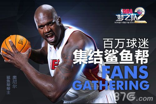 奥尼尔“暴扣”助力《NBA梦之队2》官网今日上线