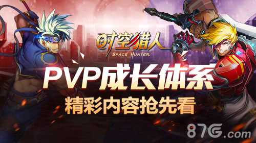 《时空猎人》PvP成长体系即将来临精彩内容抢先看