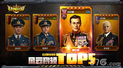 《战舰帝国》风云将领TOP5看看谁是最强将士