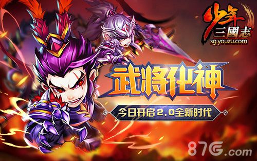 《少年三国志》最大资料片“武将化神”今日上线