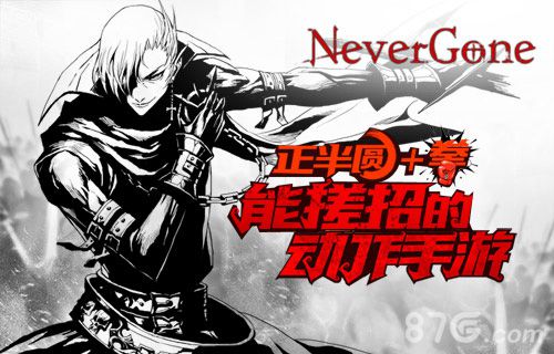 正半圆+拳《NeverGone》能搓招的动作手游