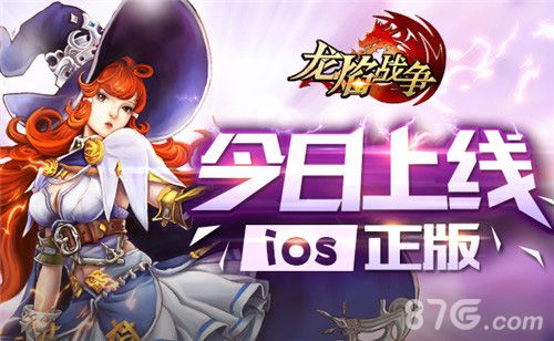 《龙焰战争》iOS版今日上线黑暗再临决战恶龙