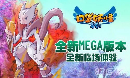 《口袋妖怪复刻》新版内容曝光mega进化闪耀登场