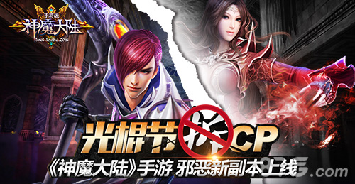 光棍节拆CP《神魔大陆》手游邪恶新副本上线