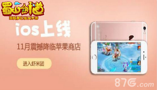 双十一送6S《蜀山剑道》ios正版上线送大礼