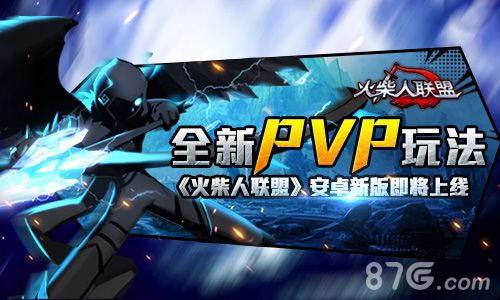 全新PVP玩法《火柴人联盟》安卓新版即将上线