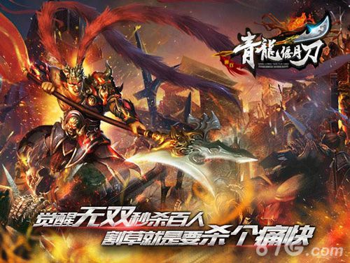 无双RPG《青龙偃月刀》带你领略割草的快感