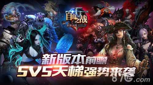 5V5天梯重磅来袭《自由之战》新版本前瞻