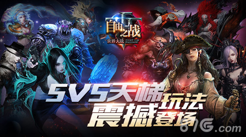 5V5天梯降临《自由之战》新版本体验实记