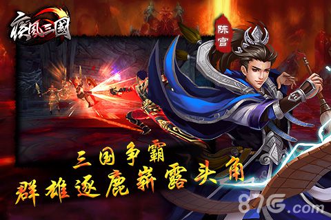 真3D！ARPG手游巅峰之作疾风三国12月即将来袭