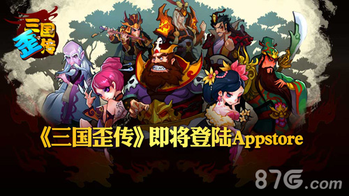 就是这么屌！《三国歪传》今日登陆Appstore