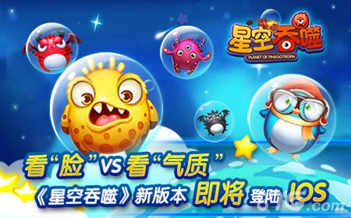 大脸萌爱吃球《星空吞噬》新版本即将登陆IOS