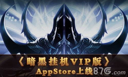 《暗黑挂机》VIP版AppStore上线