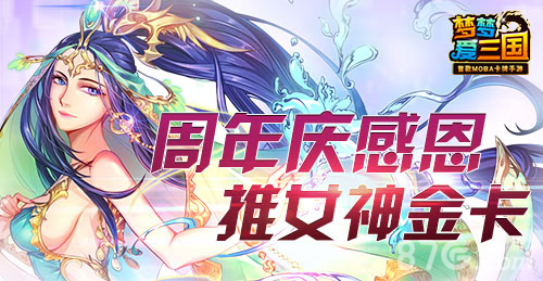 《梦梦爱三国》周年庆感恩推女神金卡