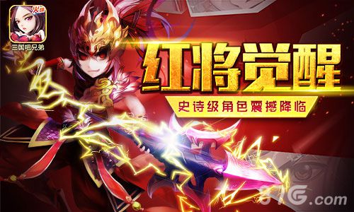 红将降临！《三国吧兄弟》新版本震撼上线