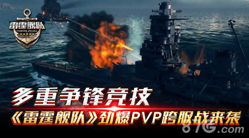 多重争锋竞技《雷霆舰队》劲爆PVP跨服战来袭