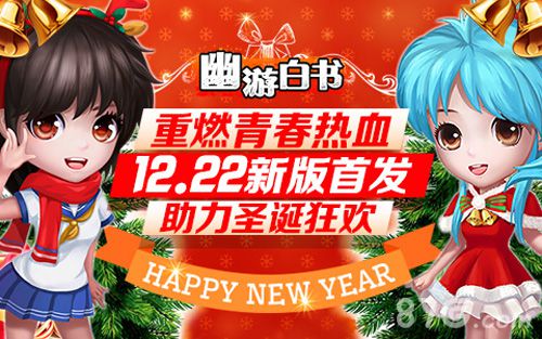 12.22《幽游白书》版本全新升级助力圣诞狂欢夜