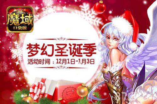 《魔域口袋版》缤纷跨年夜四重豪礼送不停