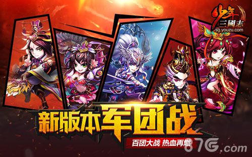 《少年三国志》开年资料片军团战火力全开