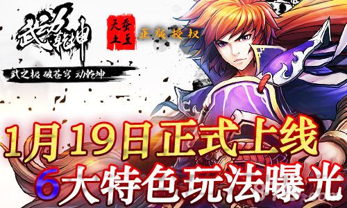 1月19日全平台上线《武动乾坤》6大特色玩法曝光