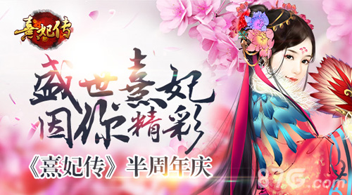 盛世熹妃因你精彩《熹妃传》2016半周年庆