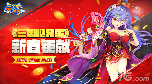 新玩法新红将《三国吧兄弟》火热闹新春