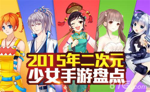 年终少女手游盘点2015年刮起的清新暖心风