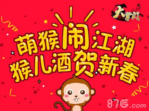 《大掌门》萌猴闹新春海量福利庆佳节