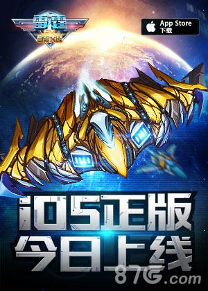 咸鱼游戏发行《雷霆EX星际大战》火线登陆iOS平台