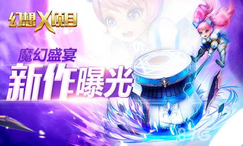 Q1潜力新作曝光魔幻手游《幻想X》拟3月上线