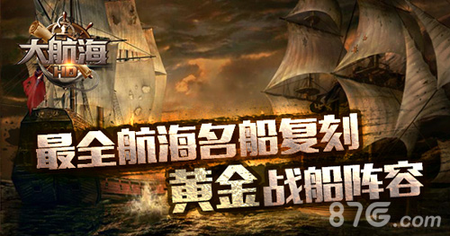 最全航海名船复刻《大航海HD》推出战船黄金阵容