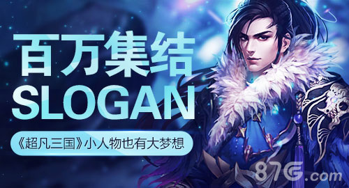 小人物也有大梦想《超凡三国》百万集结slogan