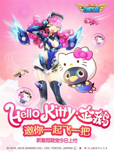 《全民飞机大战》全新皇冠宠驾到萌星HelloKitty来袭