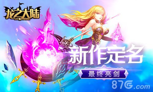 代号幻想X最终亮剑君海新作定名《龙之大陆》